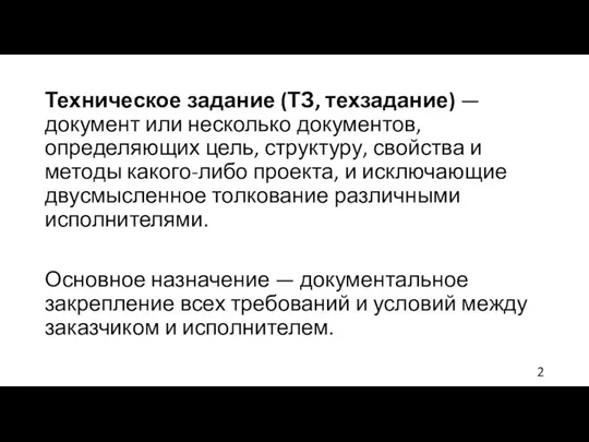 Техническое задание (ТЗ, техзадание) — документ или несколько документов, определяющих цель,