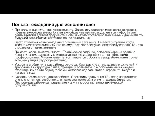 Польза техзадания для исполнителя: Правильно оценить, что нужно клиенту. Заказчику задается