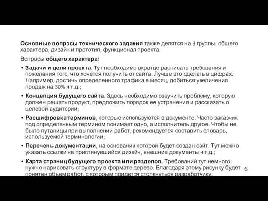 Основные вопросы технического задания также делятся на 3 группы: общего характера,