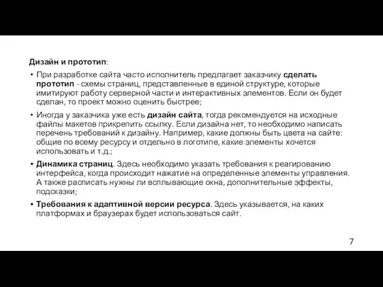 Дизайн и прототип: При разработке сайта часто исполнитель предлагает заказчику сделать