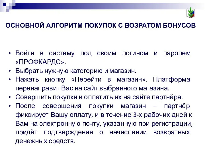 ОСНОВНОЙ АЛГОРИТМ ПОКУПОК С ВОЗРАТОМ БОНУСОВ Войти в систему под своим