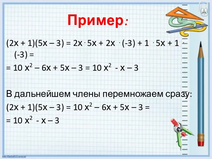 Пример: (2х + 1)(5х – 3) = 2х⋅5х + 2х ⋅(-3)