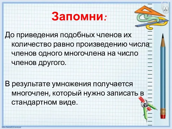 Запомни: До приведения подобных членов их количество равно произведению числа членов