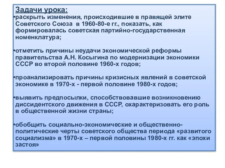 Задачи урока: раскрыть изменения, происходившие в правящей элите Советского Союза в