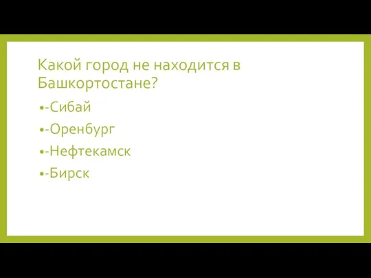 Какой город не находится в Башкортостане? -Сибай -Оренбург -Нефтекамск -Бирск