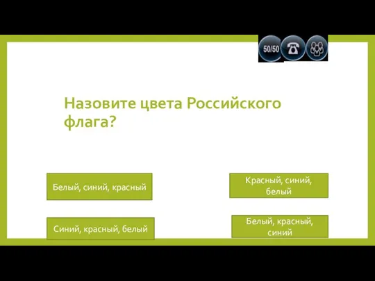 Назовите цвета Российского флага? Белый, синий, красный Синий, красный, белый Красный, синий, белый Белый, красный, синий