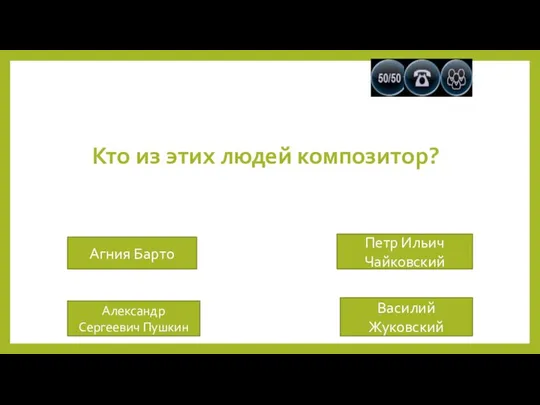 Кто из этих людей композитор? Агния Барто Александр Сергеевич Пушкин Петр Ильич Чайковский Василий Жуковский