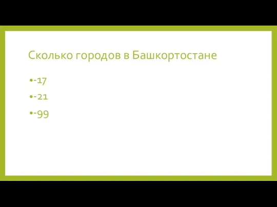 Сколько городов в Башкортостане -17 -21 -99