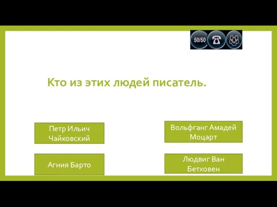 Кто из этих людей писатель. Петр Ильич Чайковский Агния Барто Вольфганг Амадей Моцарт Людвиг Ван Бетховен