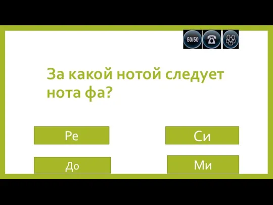 За какой нотой следует нота фа? Ре До Си Ми