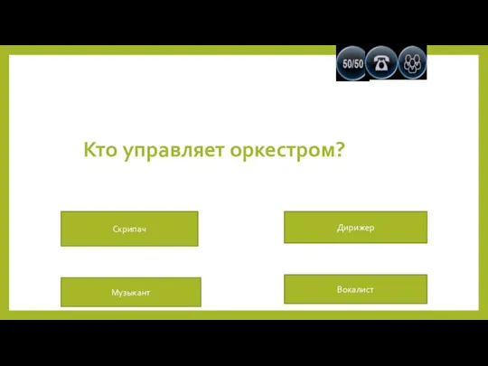 Кто управляет оркестром? Скрипач Дирижер Музыкант Вокалист