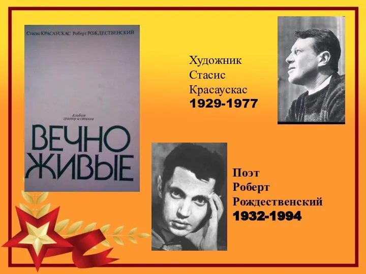 Поэт Роберт Рождественский 1932-1994 Художник Стасис Красаускас 1929-1977