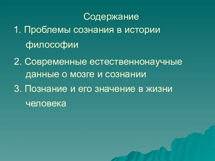 Содержание 1. Проблемы сознания в истории философии 2. Современные естественнонаучные данные