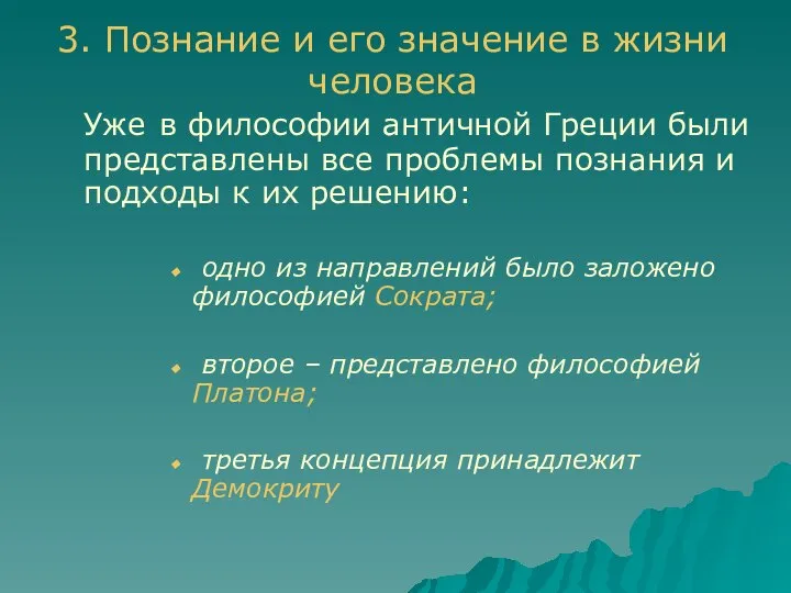 Уже в философии античной Греции были представлены все проблемы познания и