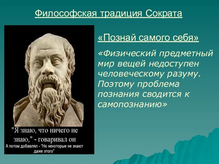 Философская традиция Сократа «Познай самого себя» «Физический предметный мир вещей недоступен