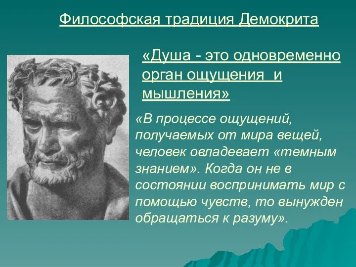 Философская традиция Демокрита «В процессе ощущений, получаемых от мира вещей, человек