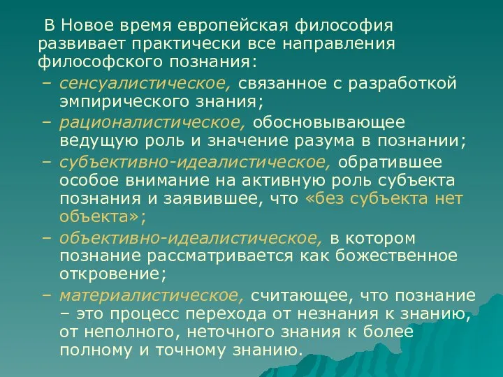 В Новое время европейская философия развивает практически все направления философского познания: