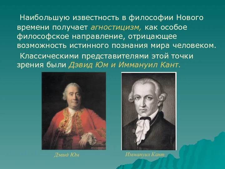 Наибольшую известность в философии Нового времени получает агностицизм, как особое философское