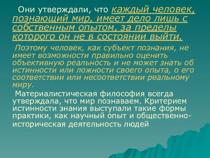 Они утверждали, что каждый человек, познающий мир, имеет дело лишь с