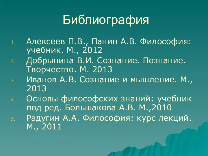 Библиография Алексеев П.В., Панин А.В. Философия: учебник. М., 2012 Добрынина В.И.