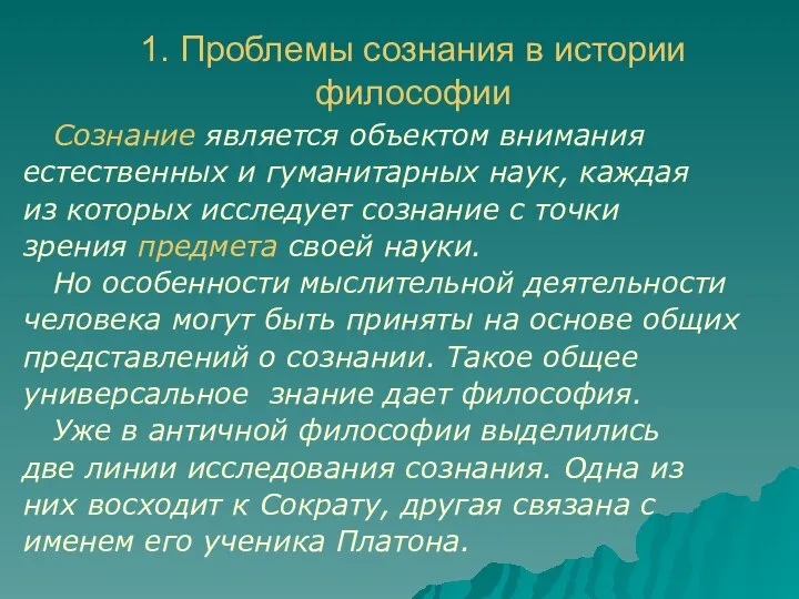 1. Проблемы сознания в истории философии Сознание является объектом внимания естественных