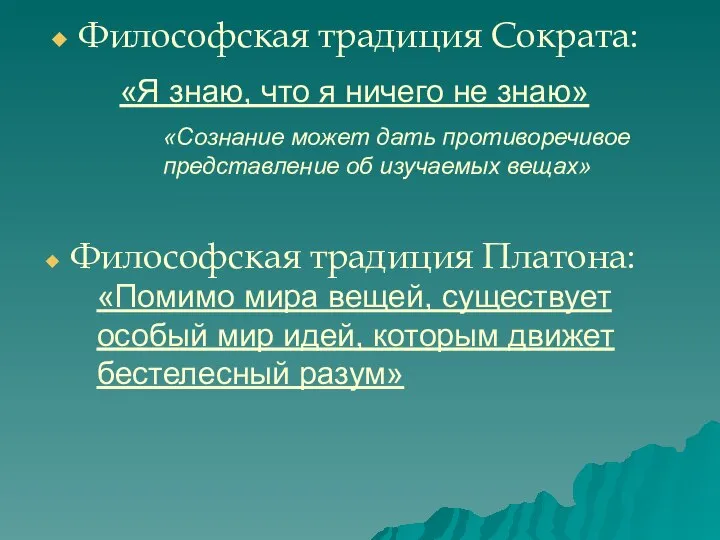 Философская традиция Сократа: «Я знаю, что я ничего не знаю» «Сознание