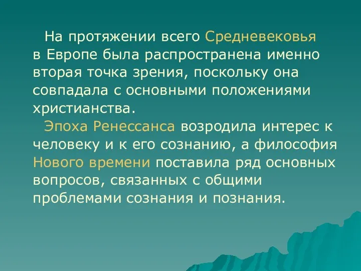 На протяжении всего Средневековья в Европе была распространена именно вторая точка