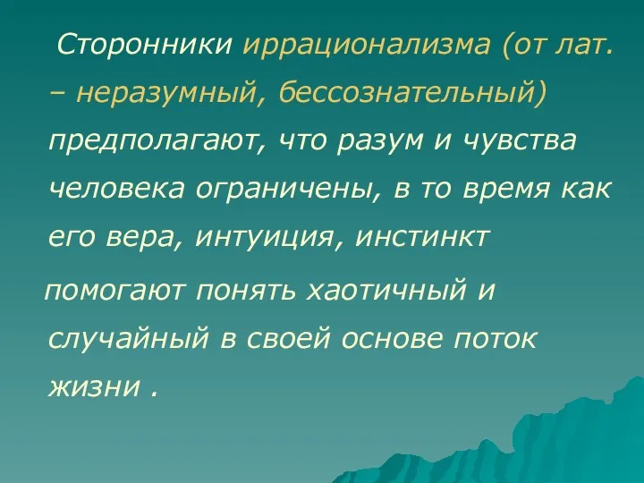 Сторонники иррационализма (от лат. – неразумный, бессознательный) предполагают, что разум и