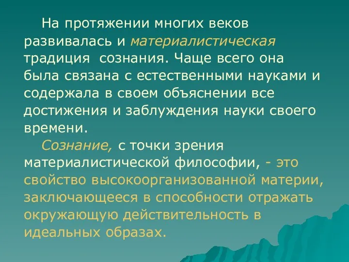 На протяжении многих веков развивалась и материалистическая традиция сознания. Чаще всего