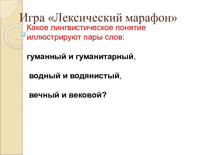 Какое лингвистическое понятие иллюстрируют пары слов: гуманный и гуманитарный, водный и