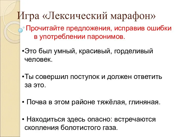 Прочитайте предложения, исправив ошибки в употреблении паронимов. Это был умный, красивый,