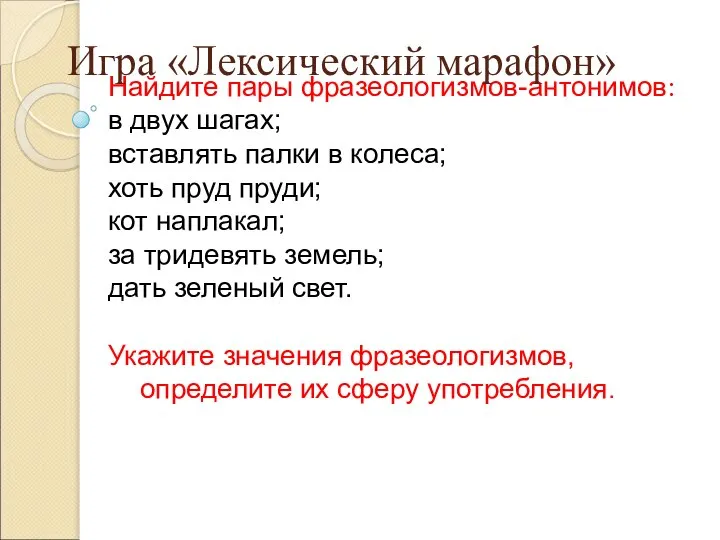 Найдите пары фразеологизмов-антонимов: в двух шагах; вставлять палки в колеса; хоть