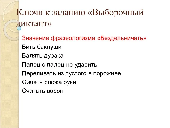 Ключи к заданию «Выборочный диктант» Значение фразеологизма «Бездельничать» Бить баклуши Валять