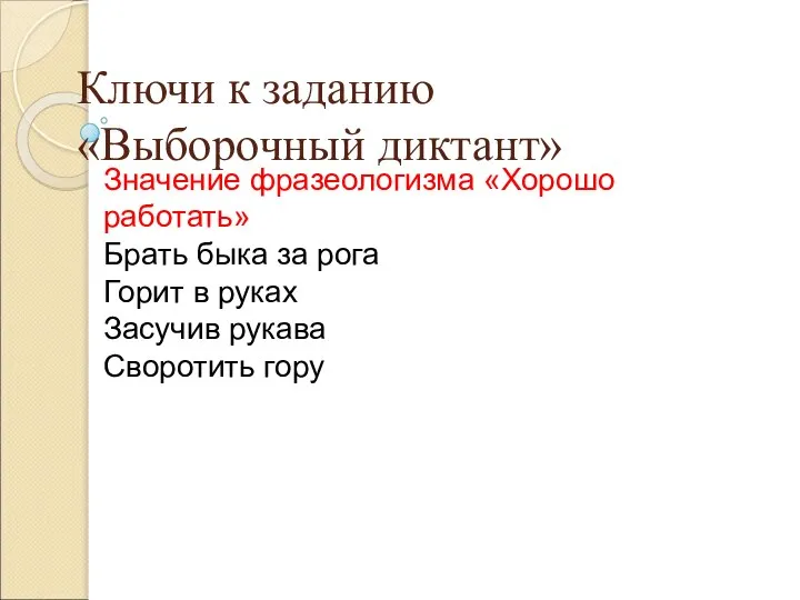 Ключи к заданию «Выборочный диктант» Значение фразеологизма «Хорошо работать» Брать быка