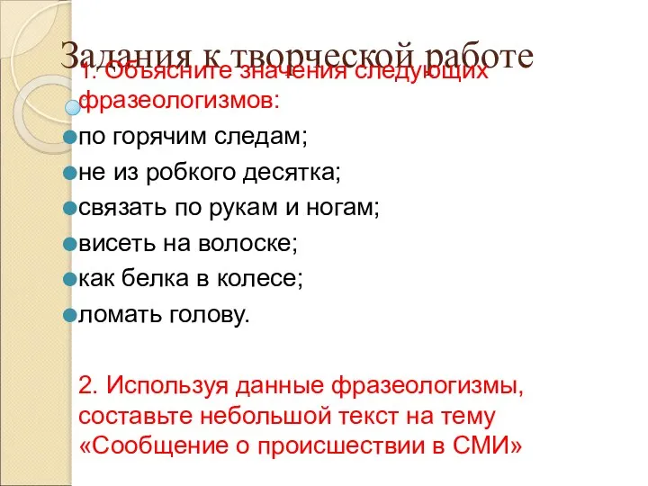 Задания к творческой работе 1. Объясните значения следующих фразеологизмов: по горячим