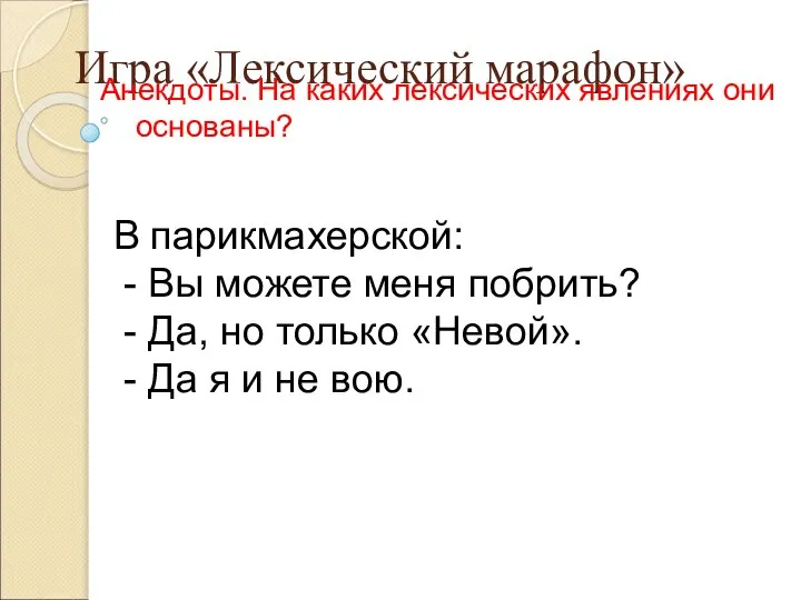 Игра «Лексический марафон» Анекдоты. На каких лексических явлениях они основаны? В