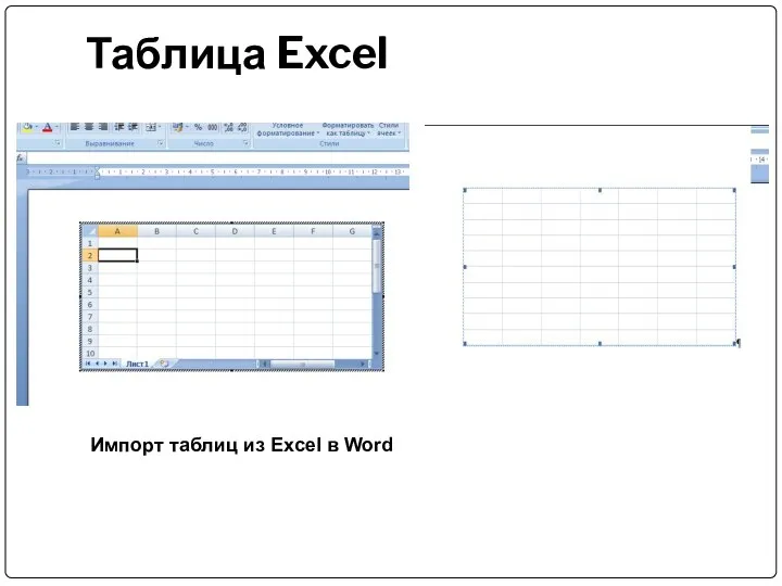 Таблица Excel Импорт таблиц из Excel в Word
