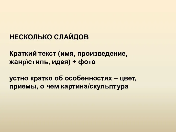 НЕСКОЛЬКО СЛАЙДОВ Краткий текст (имя, произведение, жанр\стиль, идея) + фото устно