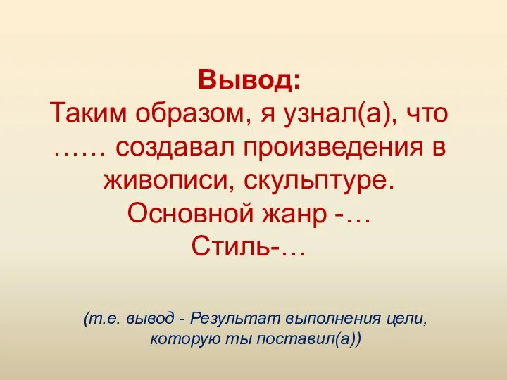 Вывод: Таким образом, я узнал(а), что …… создавал произведения в живописи,