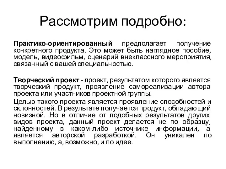 Рассмотрим подробно: Практико-ориентированный предполагает получение конкретного продукта. Это может быть наглядное