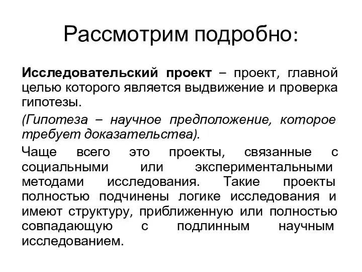 Рассмотрим подробно: Исследовательский проект – проект, главной целью которого является выдвижение