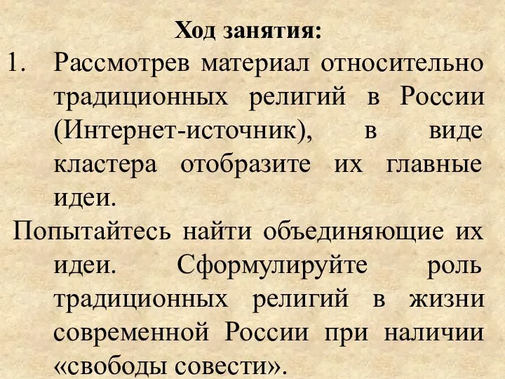 Ход занятия: Рассмотрев материал относительно традиционных религий в России (Интернет-источник), в