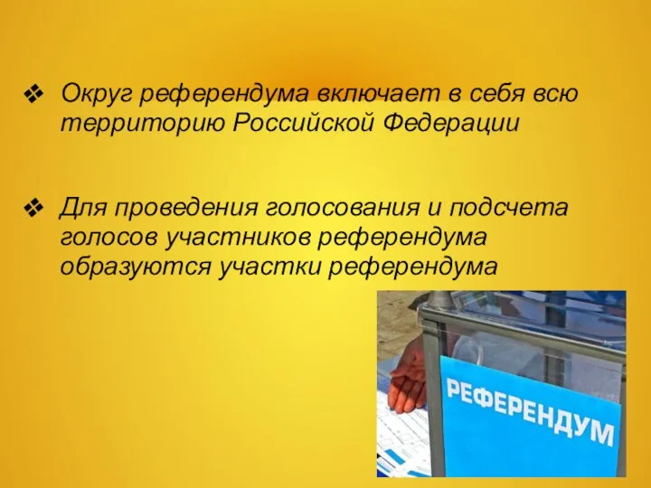 Округ референдума включает в себя всю территорию Российской Федерации Для проведения