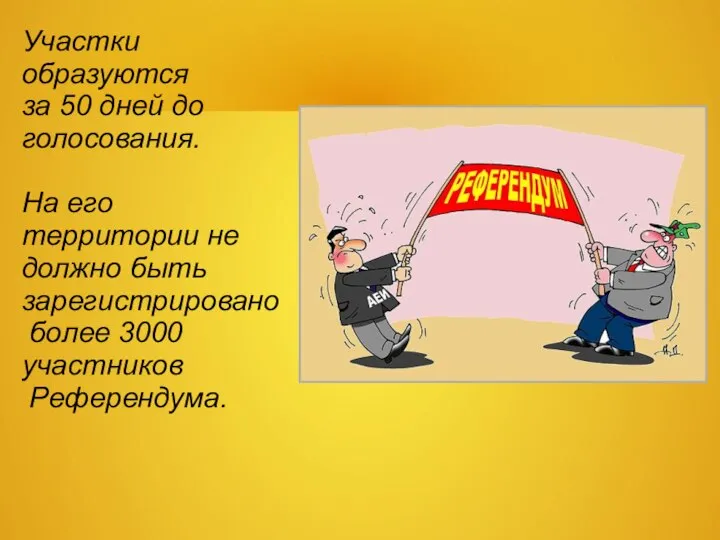 Участки образуются за 50 дней до голосования. На его территории не