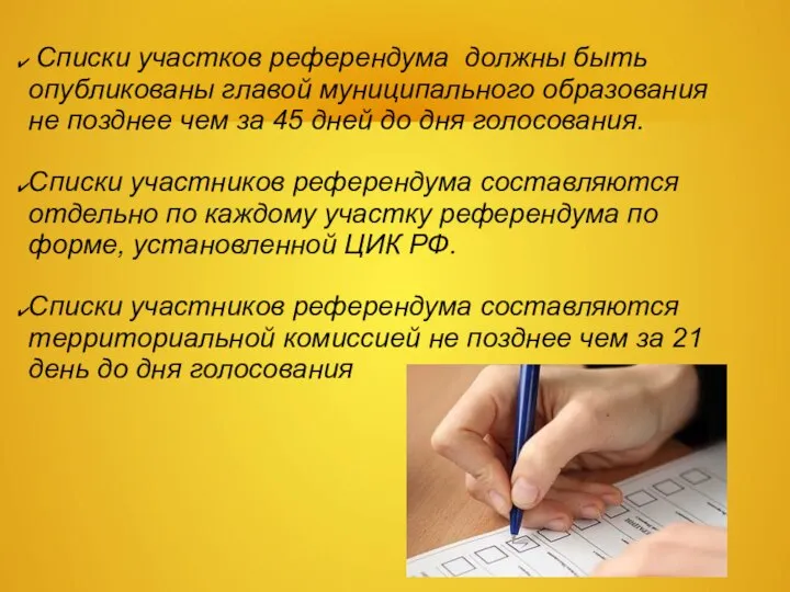 Списки участков референдума должны быть опубликованы главой муниципального образования не позднее