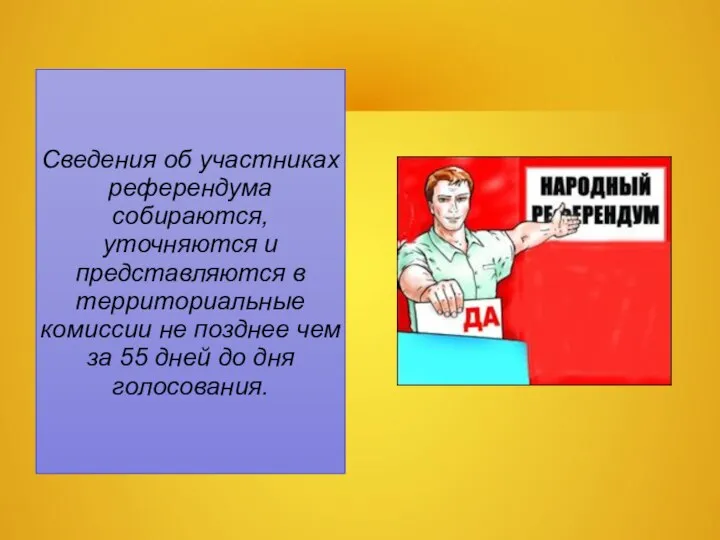 Сведения об участниках референдума собираются, уточняются и представляются в территориальные комиссии