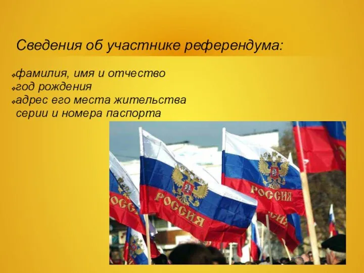 Сведения об участнике референдума: фамилия, имя и отчество год рождения адрес