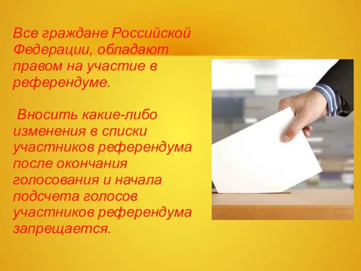 Все граждане Российской Федерации, обладают правом на участие в референдуме. Вносить