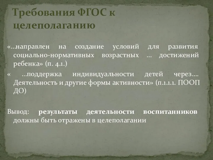 «…направлен на создание условий для развития социально-нормативных возрастных … достижений ребенка»