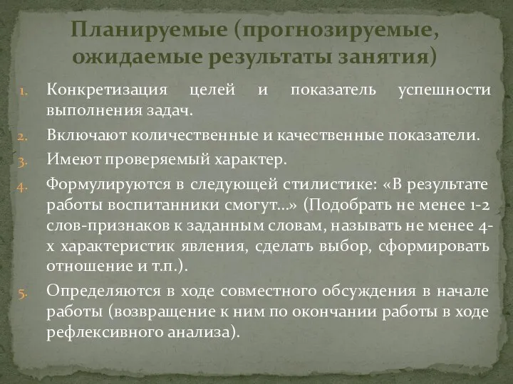 Конкретизация целей и показатель успешности выполнения задач. Включают количественные и качественные